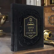 Евреи в двадцатом столетии: иллюстрированная история — книга в кожаном переплёте — оригинальный подарок — фотография 1