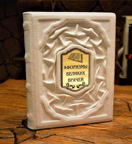 Афоризмы великих врачей — книга для руководителя — красивый подарок