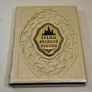 На память: Храмы великой России — книга в кожаном переплёте — фотография 3