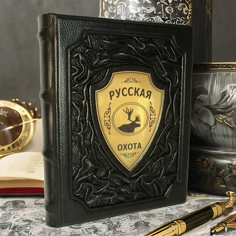 Русская охота — книга для мужчины — оригинальный подарок