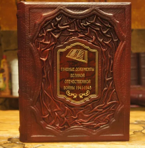 Главные документы Великой Отечественной Войны 1941-1945 — книга — необычный подарок