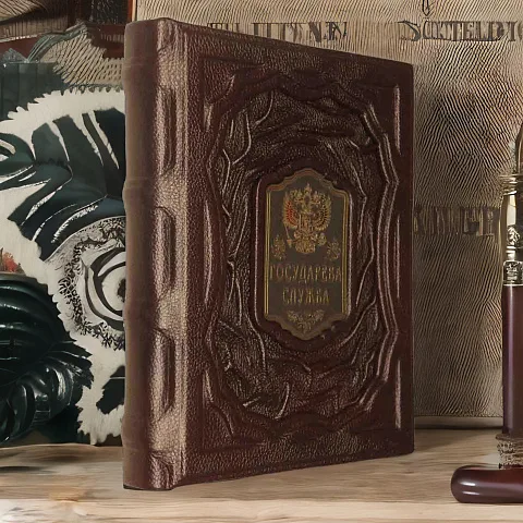 Государева служба — историческая книга — оригинальный подарок