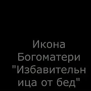 Икона Богоматери "Избавительница от бед страждущих в подарок — фотография 1