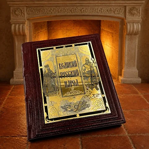 Книга "Великий Русский Народ" — историческое издание — красивый подарок