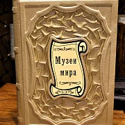 Музеи мира. Альбом — издание — оригинальный подарок — фотография 1