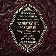 Русская живопись — книга в кожаном переплёте — оригинальный подарок — фотография 5