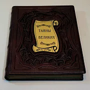 Ручная работа: Тайны великих — историческое издание — фотография 4
